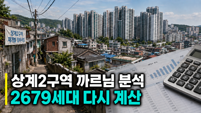 까르님 상계2구역 분석에 설계변경안을 대입하면 생기는 숫자 변화