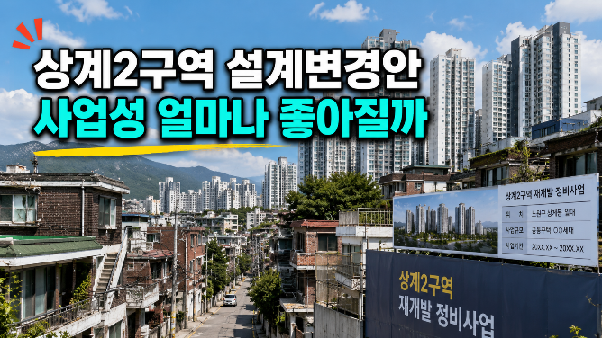 상계2구역 사업성 개선 가능성: 2200세대에서 2679세대로 바뀌면 생기는 일