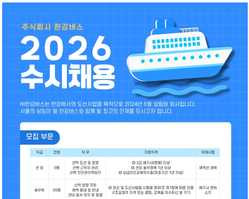 서울에서 배 타는 해기사? 한강버스 월급·근무조건 채용공고 정리