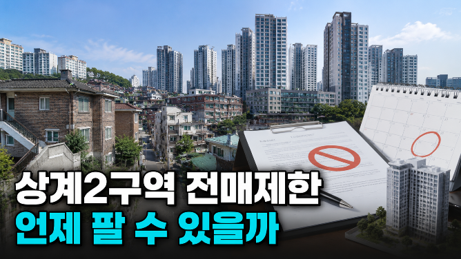 상계2구역 관리처분인가 후 매도 가능할까: 전매제한과 조합원 지위 양도 제한