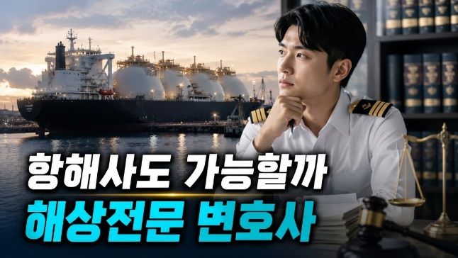 해기사 진로: 해상전문 변호사, 실제 준비 경험 공유와 현실