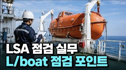 LSA 점검 실무 1편 : Life boat 점검