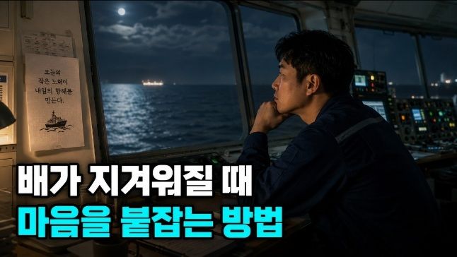 승선 생활이 무기력해질 때, 내가 스스로 동기부여하는 방식